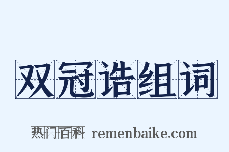 双冠诰组词是什么意思的图片
